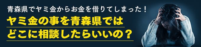 青森県でヤミ金の相談