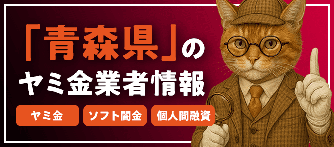 上北郡のヤミ金やソフト闇金・個人間融資