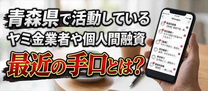 青森県内で借りれるヤミ金業者や個人間融資とは?